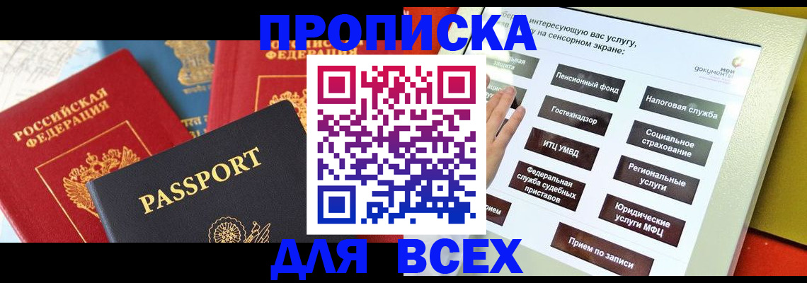 купить прописку в Твери